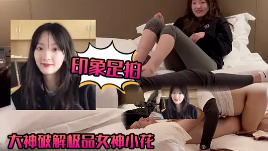 【印象足拍】大神破解极品女神小花，甜美惹人怜，大尺度全露
