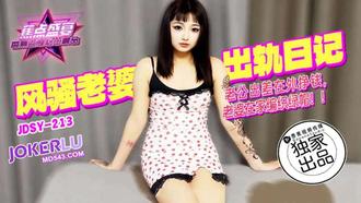 JDSY-213【蕉点】 老公出差在外挣钱，老婆在家编织绿帽 香蕉传媒