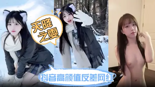 抖音高颜值反差网红【天降之雯】网络上清纯可爱小甜妹 现实里每天换一个男模 难道女人有钱也会变坏吗