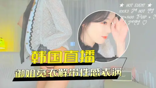 御姐宽衣解带性感表演