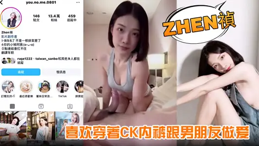 【Zhen祯】喜欢穿着CK内裤跟男朋友做爱果然从影片就能看出来是个骚货