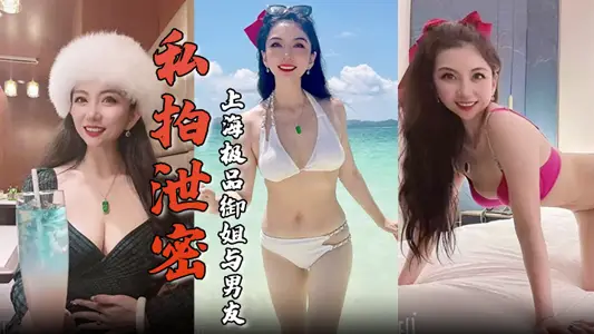 【私拍泄密】上海极品御姐与男友酒店做爱容颜绝美身材诱人舔屌骑乘淫骚无比生活照床照对比