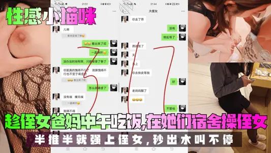 【我爱侄女的历程】趁侄女爸妈中午吃饭，在她们宿舍操侄女！半推半就强上侄女