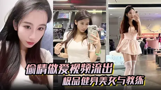 【偷情做爱视频流出】极品健身美女与教练常年健身就是为了男人更想操插进去能更爽