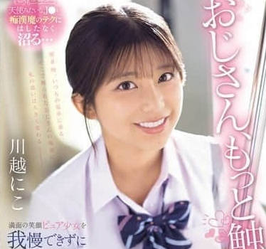 SONE-673 叔叔再多摸摸我-川越にこ