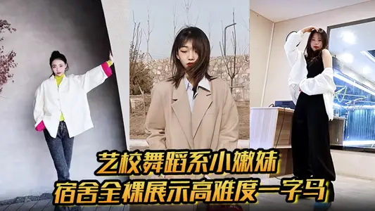 艺校舞蹈系小嫩妹宿舍全裸展示高难度一字马 淫荡自慰带出丝丝粘液 诱惑淫声骚叫