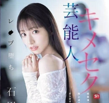 SONE-679 被下药迷奸沦为性奴的电视台偶像-石田佳莲