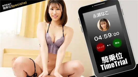 【1Pondo 121423_001】永瀬なこ骑乘体位限时挑战！极品美臀蜜桃臀狂飙快感 高潮迭起の极致诱惑