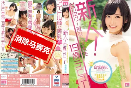 MIDE-718MIDE-718 新人！现役女大学生19歳出道 白坂有以 白坂有以