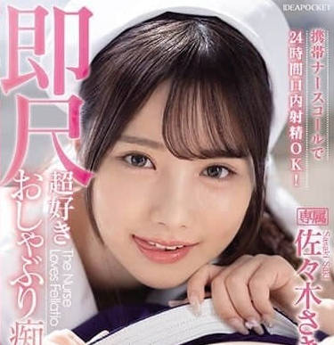 IPZZ-257 按铃呼叫护士-佐佐木纱希