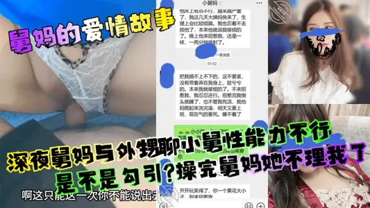 【舅妈的爱情故事】深夜舅妈与外甥聊小舅性能力不行是不是勾引？操完舅妈她不理我了！