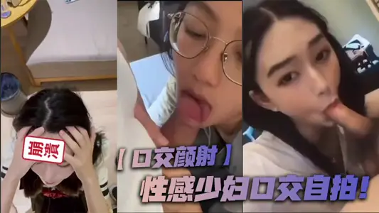 【口交颜射】性感少妇口交自拍！
