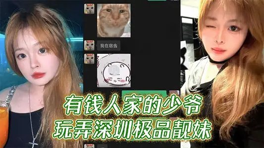 有钱人家的少爷玩弄深圳极品靓妹