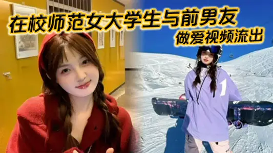 在校师范女大学生与前男友做爱视频流出。苗条白嫩的身材一览无余，乖乖主动配合口交，被全身压上去打桩，最后完成颜射，精液挂满笑脸。