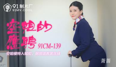 91CM139萧蔷の空姐秘密兼职！制服诱惑让人欲罢不能
