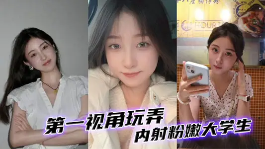 第一视角玩弄内射粉嫩大学生。
