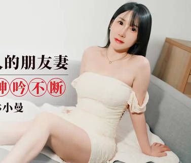 爱豆传媒IDG5616楚楚动人的朋友妻