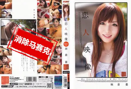 ADZ-219ADZ-219 恋人映像 麻仓忧 麻仓优