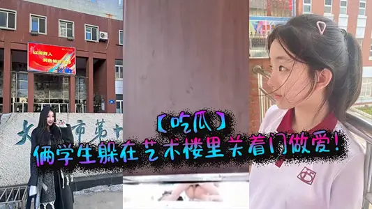 【吃瓜】俩学生躲在艺术楼里关着门做爱！