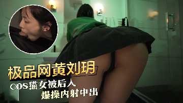 猫女被后入爆操内射中出