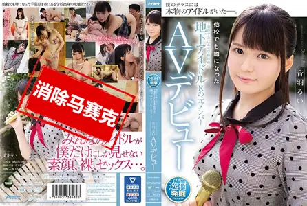 IPX-315IPX-315 千叶县T市出身地下偶像团体前成员AV出道 音羽留衣 音羽留衣