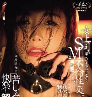 JUR-285 女主管陷入在淫荡刺激的SM性爱-爱弓凉