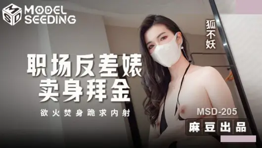 麻豆传媒映画.MSD-205.狐不妖.职场反差婊卖身拜金.浴火焚身跪求内射
