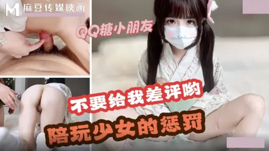 麻豆映画传媒・线下cos陪玩白嫩萝莉遇到变态客户