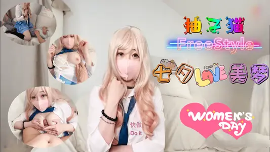 【七夕激战】柚子猫の情趣制服诱惑 湿身缠绵创造极致欢愉时刻