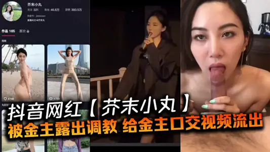 抖音网红【芥末小丸】被金主露出调教，给金主口交视频流出