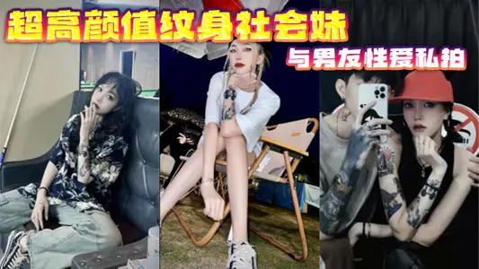 超高颜值纹身社会妹与男友性爱私拍