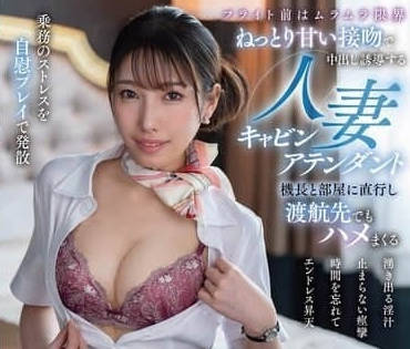 VENZ-053 班起飞前被欲火焚身的人妻空姐