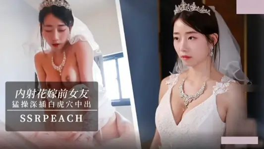 内射花嫁前女友.我马上嫁人了.可以干我最后一次吗