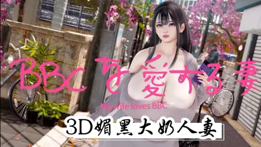 3D媚黑大奶人妻