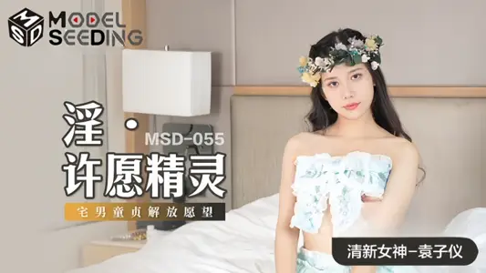 【袁子仪】MSD055 淫 许愿精灵