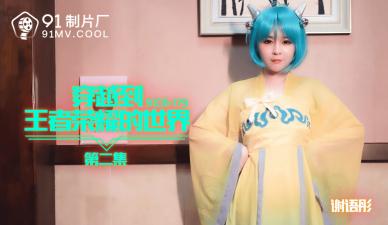 [91CM179]谢语彤淫乱cos王者荣耀 穿越异世界沦为肉便器调教