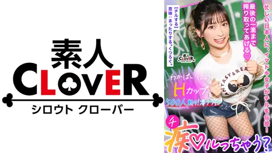 529STCV-365 ぷるっぷるのH乳で钓ったチ●ポは500本以上！自称チョロマン…だけどキツマン！「中出