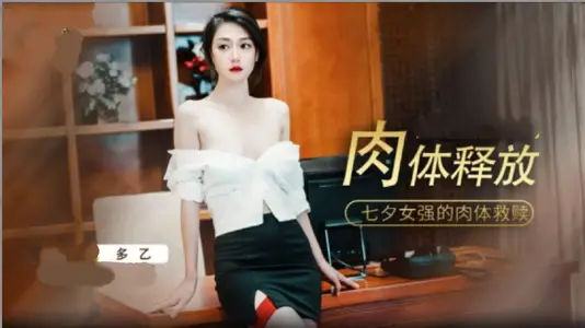 饥渴肉体深入探索 淫欲天堂释放高潮交响曲