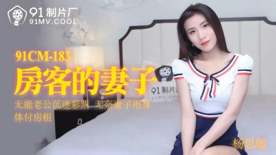 【人妻出轨】房客娇妻91CM183激战实录！丈夫隔壁房间的娇喘与背叛的喘息交织…