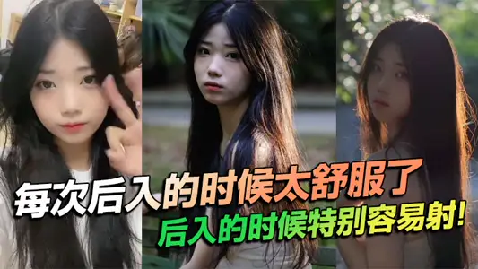 每次后入的时候太舒服了，后入的时候特别容易射！