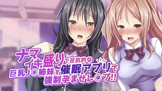 [survive]ナマイキ盛りで反抗的な巨乳J姉妹を催眠アプリで强制孕ませレプ！！（モーションコミック版）