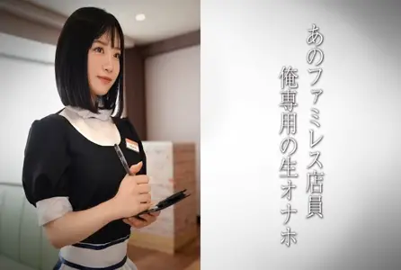 DDH-321DDH-321 裸腿美腿的家庭餐厅店员，天使家庭餐厅店员女孩！！ 素人