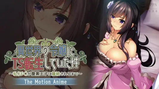 [アパタイト]异世界の令嬢にTS転生していた件～私が腹黒王子に笼络されるまで～TheMotionAnime