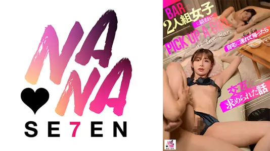 SEVEN-017 我在酒吧被两个女孩搭讪，当我带她们回家时，她们轮流要求我发生性关系
