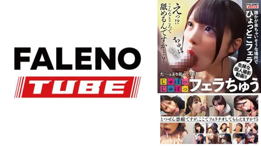 FTHT-269 她会一边给你口交，一边尽情地舔你 [啜饮啜饮]！ ！ [很抱歉突然打扰您，但是您能给我口交一下吗？ 】第5集