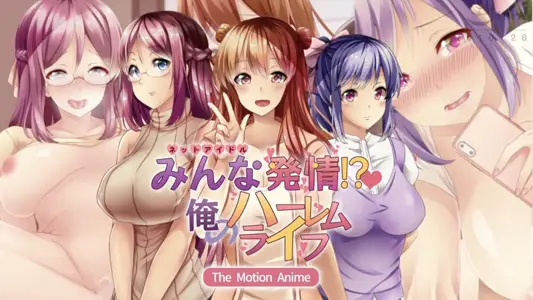 [survivemore]みんな発情！？俺のハーレムライフTheMotionAnime[中字后补]