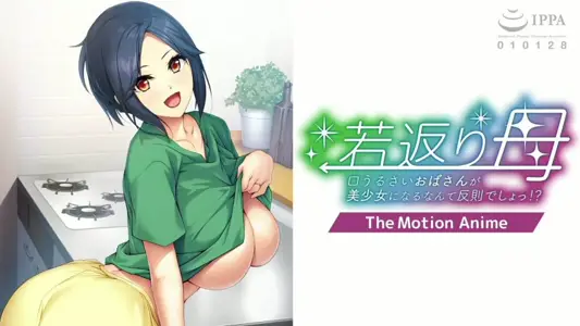 [アパタイト]若返り母～口うるさいおばさんが美少女になるなんて反则でしょっ！？～TheMotionAnime