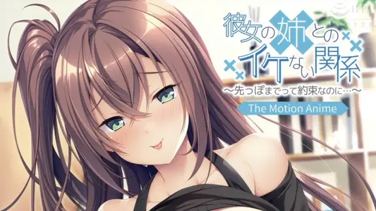 [アパタイト]彼女の姉とのイケない関系～先っぽまでって约束なのに…