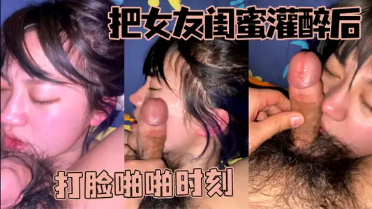 把女友闺蜜灌醉后打脸啪啪时刻，醉成这样真的快忍不了