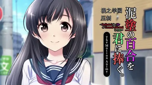 [survive more] 泥涂の百合を君に捧ぐ。 The Motion Anime [中文字幕]